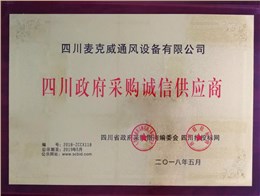 政府采購誠信供應(yīng)商