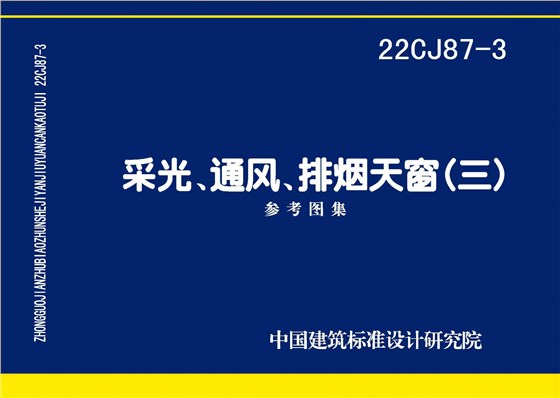 22CJ87-3 采光、通風(fēng)、排煙天窗（三）-1
