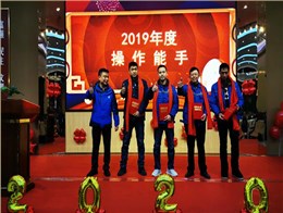 2019年度操作能手