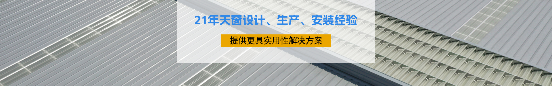 21年天窗設(shè)計、生產(chǎn)、安裝經(jīng)驗